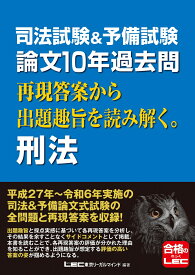 司法試験＆予備試験 論文10年過去問 再現答案から出題趣旨を読み解く。 刑法 [ 東京リーガルマインドLEC総合研究所 司法試験部 ]