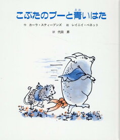 こぶたのプーと青いはた （子どもの文学　緑の原っぱシリーズ　5） [ カーラ・スティーブンズ ]