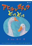 【POD】アヒルとガチョウ どっちどっち
