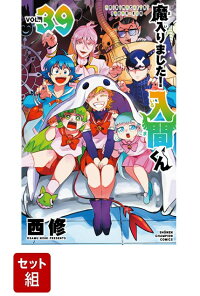 楽天ブックス: 魔入りました！入間くん 39 - 西修 - 9784253283397 : 本