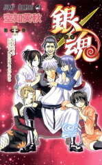 銀魂ーぎんたまー 39