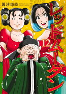 レッドムーダン 12