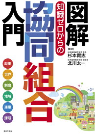 図解　知識ゼロからの協同組合入門 [ 杉本 貴志 ]