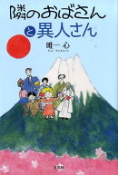 隣のおばさんと異人さん