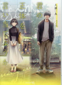【文芸社文庫NEO】　君の正体を言い当てようか [ 久頭　一良 ]