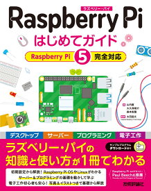 Raspberry Pi はじめてガイド -［Raspberry Pi 5完全対応］ [ 山内 直 ]