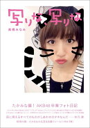 【楽天ブックス限定生写真特典付】たかみな卒業フォト日記「写りな、写りな」