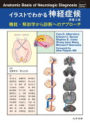 イラストでわかる神経症候　原書2版