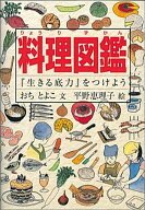 料理図鑑 『生きる底力』をつけよう （福音館の科学シリーズ） [ おちとよこ ]