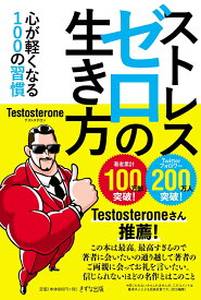 ストレスゼロの生き方［KIZUNA COMPACT］ [ Testosterone ]