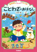 ことわざのおはなし　小学1年