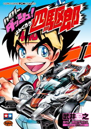 楽天ブックス: ダッシュボーイ天（1） - 徳田ザウルス - 9784091492715  
