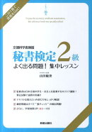 秘書検定2級よく出る問題！集中レッスン