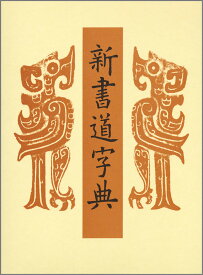 新書道字典 [ 藤原　鶴来 ]