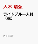 ライトブルー人材（仮）