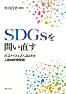 SDGsを問い直す