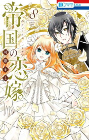 帝国の恋嫁 8 （花とゆめコミックス） [ 可歌 まと ]