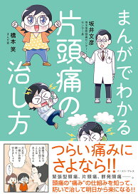 まんがでわかる片頭痛の治し方 [ 橋本笑 ]