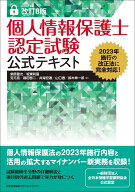 改訂8版 個人情報保護士認定試験公式テキスト [ 柴原 健次 ]