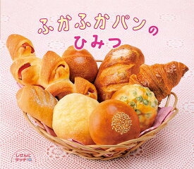 ふかふかパンのひみつ （しぜんにタッチ！） [ 東京製菓学校 ]