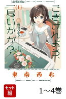 【全巻】 ごきげんよう、一局いかが? 1-4巻セット