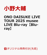 【楽天ブックス限定先着特典】ONO DAISUKE LIVE TOUR 2025 musee LIVE Blu-ray【Blu-ray】(缶バッジ(57mm…