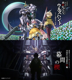 特別編集版『機動戦士ガンダム 鉄血のオルフェンズ ウルズハント -小さな挑戦者の軌跡ー』／『機動戦士ガンダム 鉄血のオルフェンズ』10周年記念新作短編「幕間の楔」（数量限定版） [ 矢立肇 ]