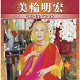 美輪明宏 ベストセレクション