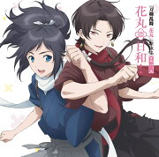 アニメ『刀剣乱舞ー花丸ー』歌詠集 其の一 (通常盤)