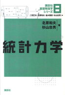 統計力学 （講談社基礎物理学シリーズ） [ 北原 和夫 ]