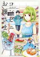 コンビニお嬢さま（3）