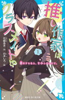 推し作家はクラスメイト！？（1）　恋をするなら、きみとふたりで。