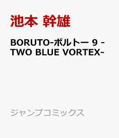 BORUTO-ボルトー 9 -TWO BLUE VORTEX- （ジャンプコミックス） [ 池本 幹雄 ]