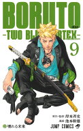 BORUTO-ボルトー 9 -TWO BLUE VORTEX- （ジャンプコミックス） [ 池本 幹雄 ]