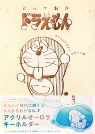 『とっておきドラえもん コロコロテカテカかわいい編』特別版 （てんとう虫コミックス（少年）） [ 藤子・F・ 不二雄 ]