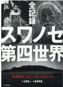 全記録 スワノセ第四世界