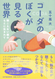 「コーダ」のぼくが見る世界ーー聴こえない親のもとに生まれて [ 五十嵐 大 ]