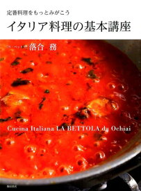 イタリア料理の基本講座 定番料理をもっとみがこう [ 落合務 ]