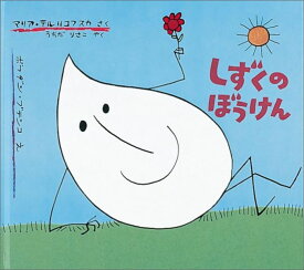 しずくのぼうけん （世界傑作絵本シリーズ） [ マリア・テルリコフスカ ]