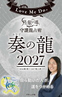 Love Me Doの月と龍が導く守護龍占術 2027 奏の龍 （ブティック・ムック）