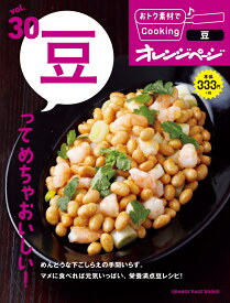 豆ってめちゃおいしい！ （ORANGE　PAGE　BOOKS　おトク素材でCookin）