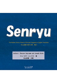 【POD】Senryu -The Modern Senryu Poems of Shouzen Sugiyama in English Translation 杉山昌善の現代川柳　英訳 - [ ジョセフ・ヒックス ]