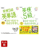 「英検5級をひとつひとつわかりやすく。」セット