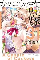 カッコウの許嫁（31）