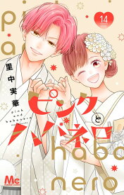 ピンクとハバネロ 14 （マーガレットコミックス） [ 里中 実華 ]