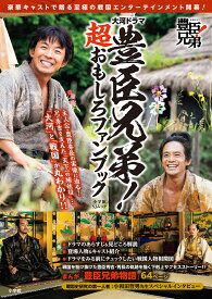 大河ドラマ 豊臣兄弟！ 超おもしろファンブック [ 小和田 哲男 ]