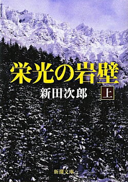 栄光の岩壁（上巻）改版