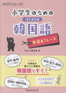 小学生のためのはじめての韓国語【単語＆フレーズ】 [ hana編集部 ]