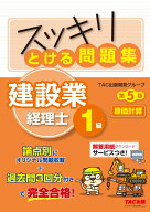 スッキリとける問題集　建設業経理士1級　原価計算　第5版 [ TAC出版開発グループ ]