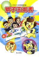 獅子王御書